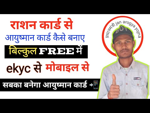 🔴 सबका बनेगा 👆 Ayushman card | Ayushman card kaise banaye | How to make ayushman card online ?