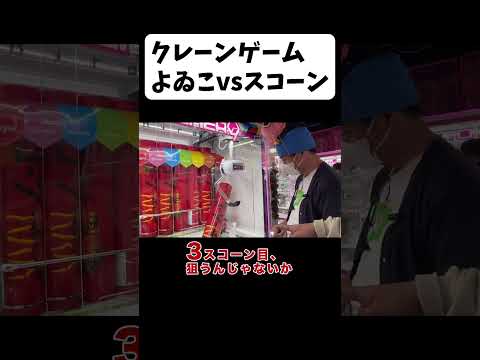 【クレーンゲーム】よゐこvsスコーン！