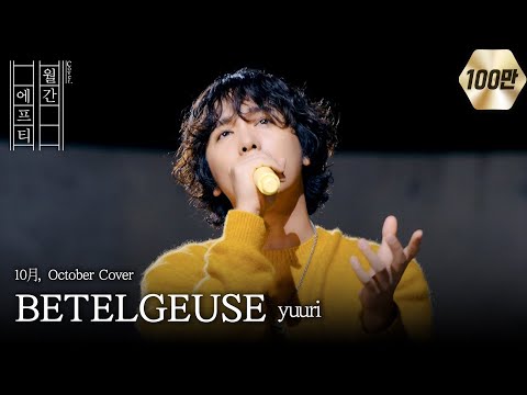 FT아일랜드가 부르는 ‘優里(유우리,Yuuri) - ベテルギウス(베텔기우스,BETELGEUSE)’