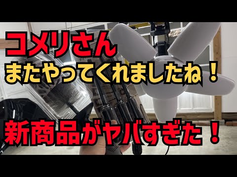 【コメリ】さんまたやってくれましたね！洗車の新製品などがヤバすぎた！まさかこんなものまで出してくるとは！！