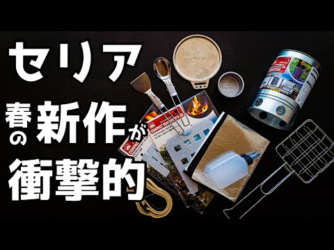 【100均】春のセリアが豊作すぎる【キャンプギア】