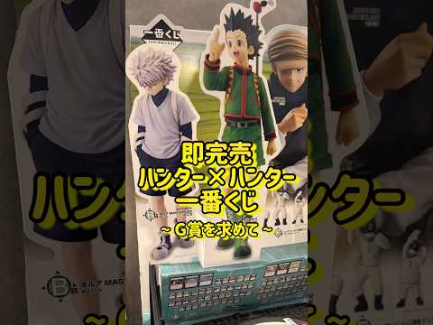 【HUNTER × HUNTER】完売続出、見つけることがハンター試験並みに至難！？ハンハン一番くじでリスキーダイスを手に入れるため、10回勝負を挑むオタク。#shorts