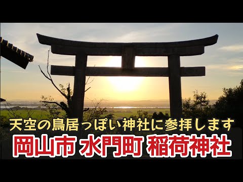 天空の鳥居っぽい神社に参拝します。 岡山市東区水門町 稲荷神社 幸島新田 亀石神社 山南学園