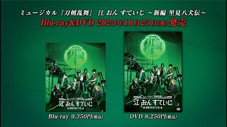 ミュージカル『刀剣乱舞』 江 おん すていじ ～新編 里見八犬伝～Blu-ray&DVD発売告知動画