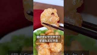 揚げずにサクサク！ずぼらエビマヨ