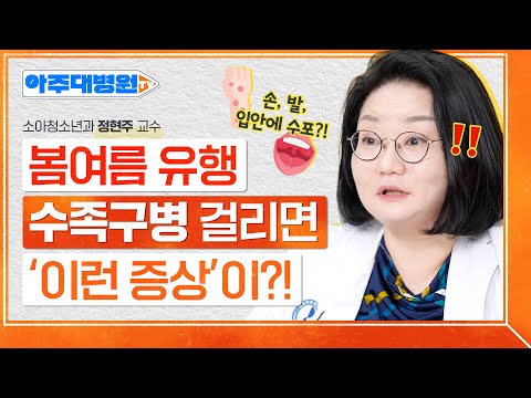 봄, 여름철 불청객?! 영유아 사이에서 유행하는 수족구병! 증상부터 예방법까지🚨 소아청소년과 정현주 교수 [아주대병원TV]