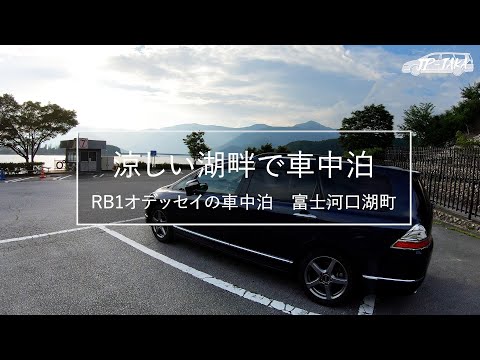 涼しい湖畔で車中泊（河口湖） RB1オデッセイの車中泊