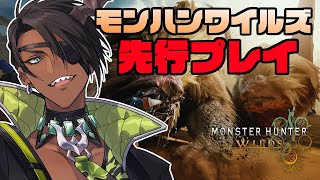 【モンスターハンターワイルズ】『モンスターハンターワイルズ』先行プレイ【荒咬オウガ/ホロスターズ】