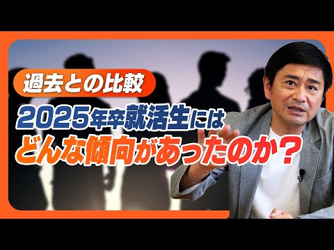 【新卒採用】2025年卒の就活生にはどんな傾向があったのか？過去との比較から読み解き解説しました！