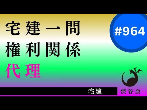 宅建一問「代理――代理権の濫用　しっかり理解して点差を付けよう」《#964》