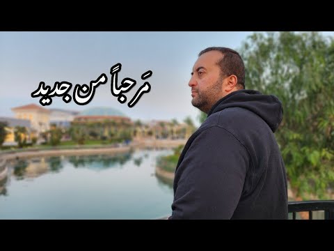 مرحبا من جديد بعد غياب ❤️