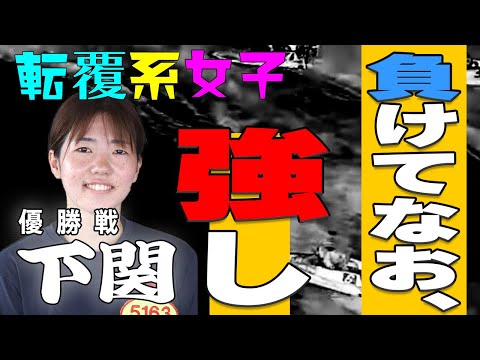 【ボートレース･競艇】清水愛海(24)下関優勝戦◆悲願ならずも航跡示す「強者」爪痕◆ターン１つでA1男子置き去りに…◆LC裏開催も確かな一歩