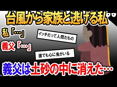 義父は土砂崩れの犠牲に「お義父さん早く逃げて!!」→衝撃の真実「私って鬼なのかな」…【2ch修羅場・ゆっくり解説】 1