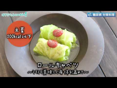 ロールキャベツ～病院・管理栄養士監修の腎臓病・糖尿病向け料理レシピ動画を配信中「ほすぴたるcooking」～