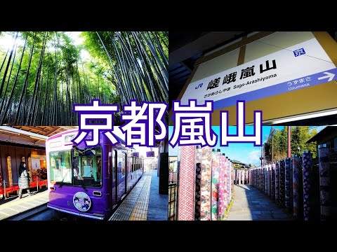 【京都嵐山 Day Trip】嵐山猴子｜外国人観光客増加の嵐山を歩く｜竹林小徑｜嵐山猴子公園｜岩田山｜嵐山渡月橋｜JR嵯峨嵐山｜嵐電｜大本山天龍寺｜京都觀光｜京都旅行｜嵐山小火車｜Arashiyama