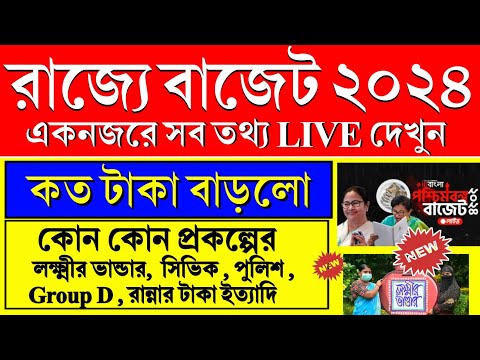 রাজ্য বাজেট 2024 : একনজরে বাংলার বাজেট ২০২৪। কোন প্রকল্পে কত টাকা বাড়লো দেখে নিন । Rajjo bajet 2024