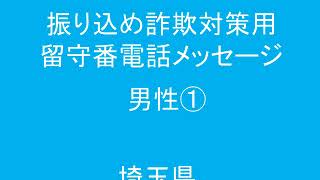 振り込め詐欺対策用留守番電話メッセージ（男性①）