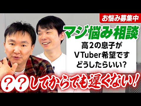 【視聴者悩み相談⑦】かまいたち山内アドバイス〜VTuberになりたい息子に対して●●してからでも遅くない！〜