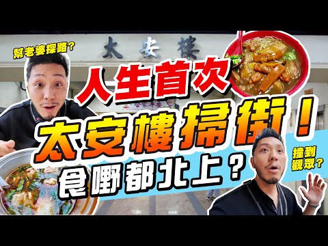 竟然未去過太安樓？｜$125食到飽！必食5間美味小店😍為老婆探路！尋味80年待舊香港，回憶返晒嚟！【施家・#生活】#施家加四個 #芫茜燒賣 #車仔麵 #太安樓掃街 #西灣河