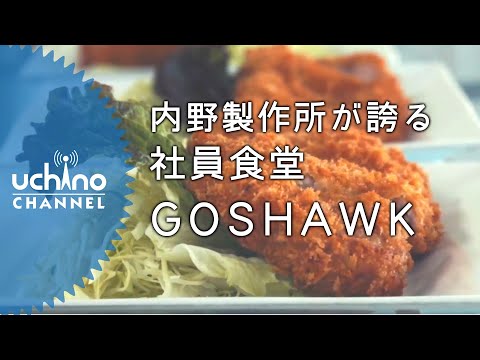 内野製作所が誇る社員食堂 “GOSHAWK”