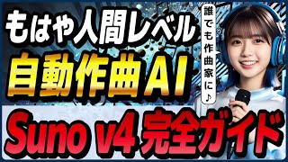 自動作詞作曲AI最新版「Suno v4」の概要と使い方＋サンプル曲！ ～リマスター機能・カバー機能＋ChatGPTを使って楽曲自動生成～