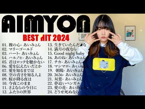 『2024最新版』あいみょんのベストソングメドレー-全18曲-Best Songs Of あいみょん🔔🎧j-pop playlist