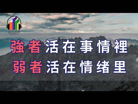 生氣不如爭氣，翻臉不如翻身，強者活在事情裡，弱者活在情緒裡。