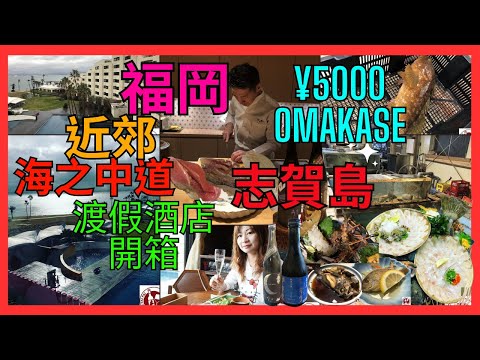 [福岡 志賀島 美食攻略 ]  推介 海之中道 度假酒店開箱| 渡假海景泳池| 志賀島 必食 抵吃活魚料理|  酒店自炊開年飯| 日本配眼鏡| 推介¥5000 Omakase | 福岡自駕遊