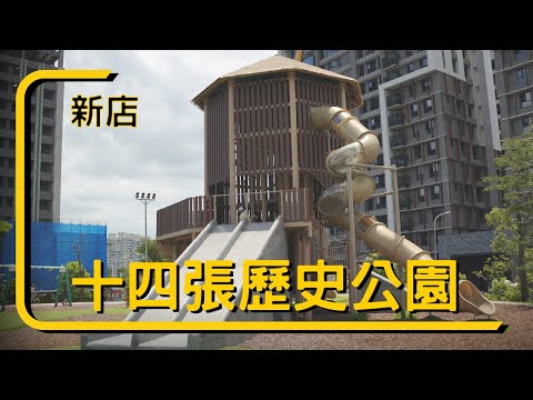 新店十四張歷史公園【兒童遊戲場EP19】