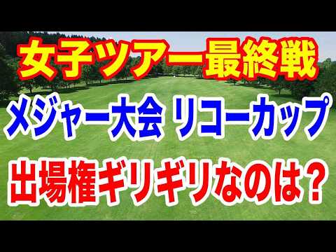 最終戦の出場条件は？女子ゴルフ最終戦メジャー大会「JLPGAツアーチャンピオンシップリコーカップ」出場権なるか