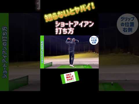 ショートアイアンの打ち方！ #ゴルフ #golf#ドライバー