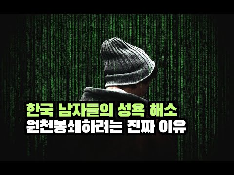 한국 남자들의 성욕 해소 원천봉쇄하려는 진짜 이유