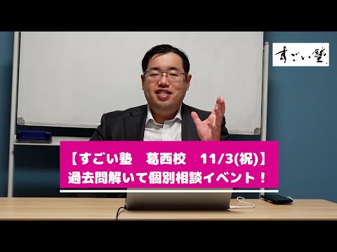 【葛西校】過去問解いて個別相談イベント！