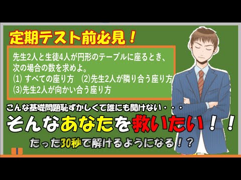 【数ⅠA】定期テスト頻出！円順列の基礎問題！