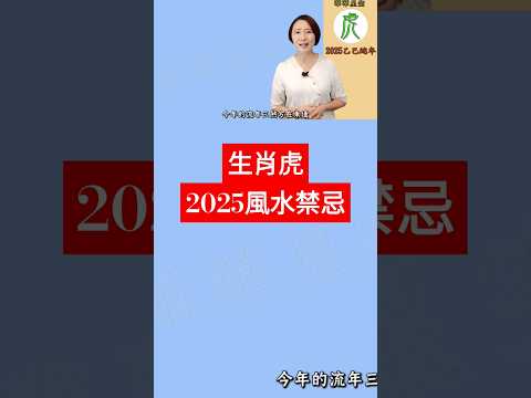 #生肖屬虎 #2025風水禁忌 #2025乙巳蛇年 #屬虎2025流年運程和開運化解方法 #2025流年九宮飛星 #2025住家風水佈局 #生肖虎2025運勢 #虎2025 #十二生肖2025運勢