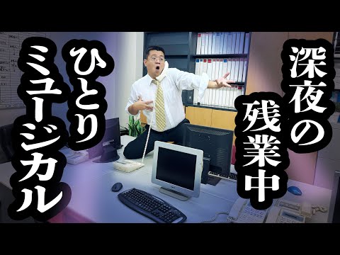 残業のうっぷんを１人ミュージカルで晴らすおっさん【ジェラードン】