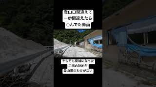 【登山口間違い】廃墟へ導かれました・・・両神山へ行く予定がGPSが誤作動して案内された場所がヤバすぎた・・・ #廃墟再生 #廃墟 #廃屋 #廃村 #廃集落 #集落  #登山 #霊感商法