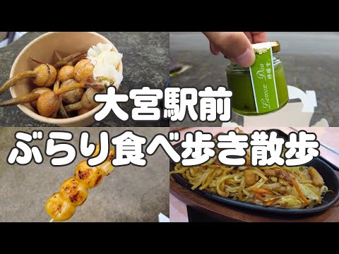 【大宮駅前ひとり旅】プリン＆お団子＆老舗喫茶店！駅前さんぽがおすすめすぎる🤤🤤