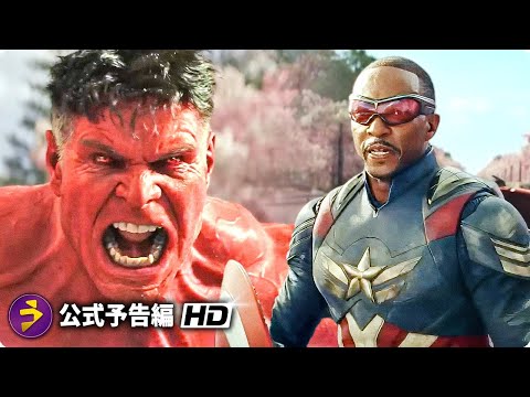 マーベルスタジオ映画『キャプテン・アメリカ：ブレイブ・ニュー・ワールド』最新予告