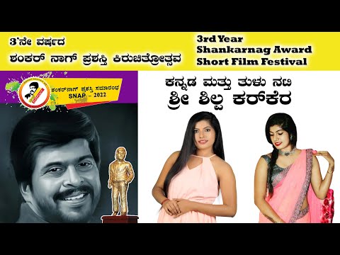 Shankarnag Short film contest | Shilpa karkera | Tulu | Atharva film house | Film Institute