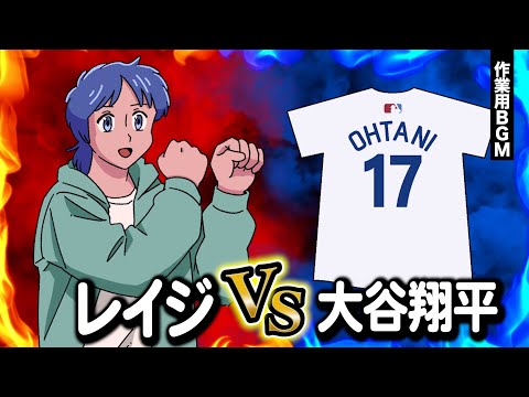 レイジvs大谷翔平したらレイジが全勝した【作業用BGM】【ゲストかなめ】