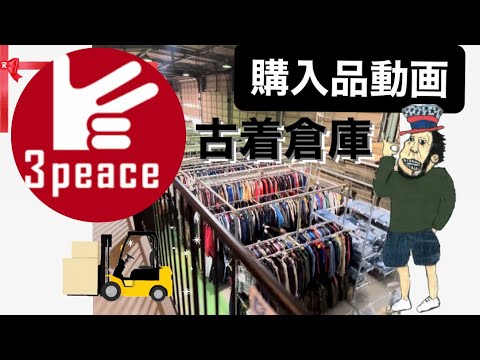 【大量買い】3Peace 購入品動画 3月28日military wrangler ラルフローレン ユーロワークシャツ などなど