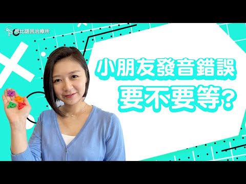 小朋友發音錯誤要不要等？幾歲開始矯正？【思比語言治療所】