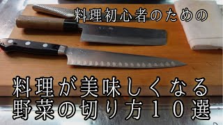 初心者必見！野菜の切り方１０選　今日から料理が楽しくなる