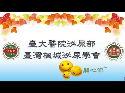 【2017臺中攝護祭】醫藥護人員場-5《為何參加臨床試驗永遠是癌症病人的治療選項之一？》謝博帆 醫師