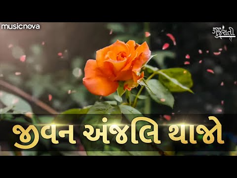 જીવન અંજલિ થા જો Jivan Anjali Tha Jo | Prathna પ્રાર્થના | Gujarati Bhajan, Bhakti Geet