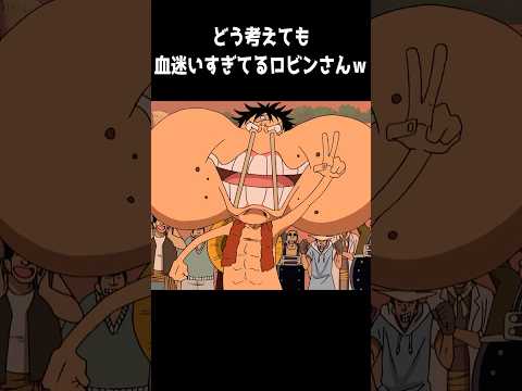 どう考えても血迷いすぎてるロビンさんｗｗｗ#short