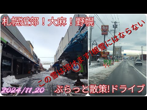 札幌近郊!大麻!野幌ぶらっと散策ドライブ【過走行ワゴンRで走り回り動画撮ってます】まだまだ走れます#江別#ドライブ#野幌