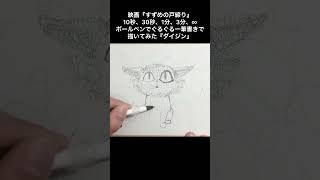 ※集合体恐怖症の方は見ないで‼　金ロー『すずめの戸締り』10秒、30秒、1分、3分、5分で『ダイジン/daijin』をぐるぐる一筆描きで描いてみた #shorts