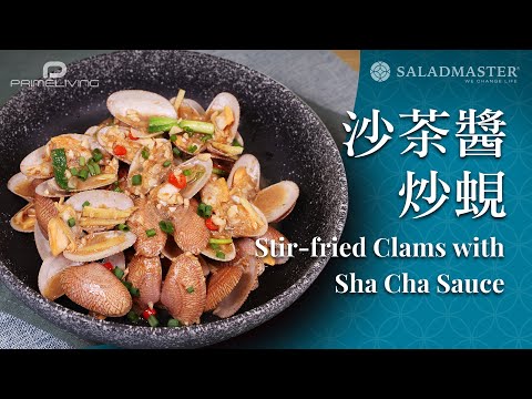 沙茶醬炒蜆 Stir-fried Clams with Sha Cha Sauce丨Prime-Living x Saladmaster